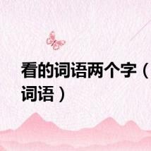 看的词语两个字（看的词语）