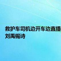 救护车司机边开车边直播被停职刘禹锡诗