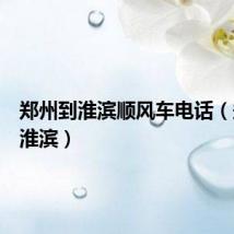 郑州到淮滨顺风车电话（郑州到淮滨）