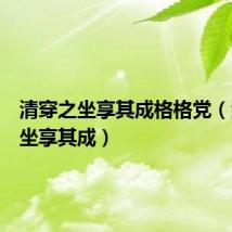 清穿之坐享其成格格党（清穿之坐享其成）