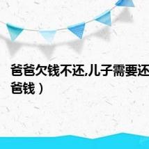 爸爸欠钱不还,儿子需要还吗（爸爸钱）