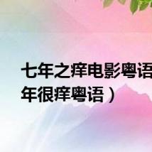 七年之痒电影粤语（七年很痒粤语）