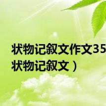状物记叙文作文350字（状物记叙文）