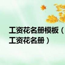 工资花名册模板（职工工资花名册）