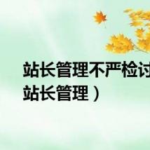 站长管理不严检讨书（站长管理）