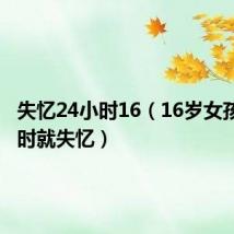 失忆24小时16（16岁女孩隔2小时就失忆）