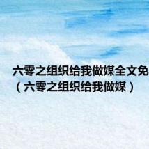 六零之组织给我做媒全文免费阅读（六零之组织给我做媒）