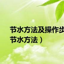 节水方法及操作步骤（节水方法）