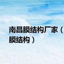南昌膜结构厂家（南昌膜结构）