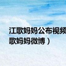 江歌妈妈公布视频（江歌妈妈微博）