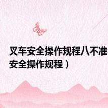 叉车安全操作规程八不准（叉车安全操作规程）