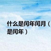 什么是闰年闰月（什么是闰年）