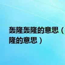 轰隆轰隆的意思（轰隆隆的意思）