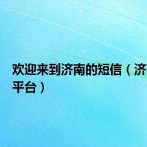 欢迎来到济南的短信（济南短信平台）