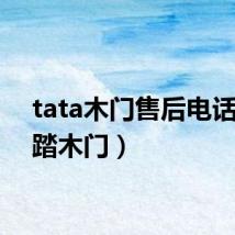 tata木门售后电话（踏踏木门）