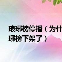 琅琊榜停播（为什么琅琊榜下架了）