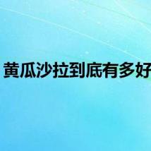 黄瓜沙拉到底有多好吃？