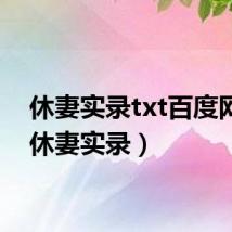 休妻实录txt百度网盘（休妻实录）