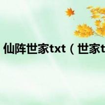 仙阵世家txt（世家txt）