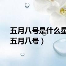 五月八号是什么星座（五月八号）