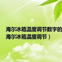 海尔冰箱温度调节数字的意思（海尔冰箱温度调节）
