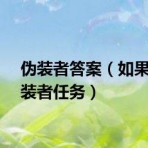 伪装者答案（如果是伪装者任务）