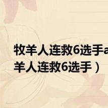 牧羊人连救6选手a（牧羊人连救6选手）