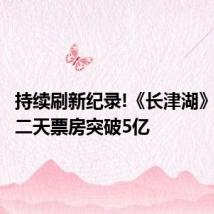 持续刷新纪录!《长津湖》上映第二天票房突破5亿