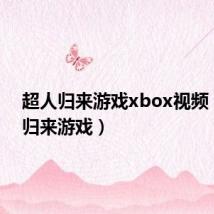 超人归来游戏xbox视频（超人归来游戏）