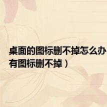 桌面的图标删不掉怎么办(桌面有图标删不掉)