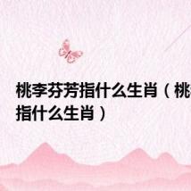 桃李芬芳指什么生肖(桃李争艳指什么生肖)