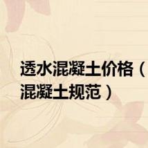 透水混凝土价格（透水混凝土规范）