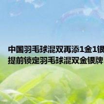 中国羽毛球混双再添1金1银（中国提前锁定羽毛球混双金银牌）