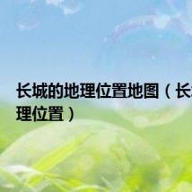 长城的地理位置地图（长城的地理位置）
