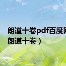 朗道十卷pdf百度网盘（朗道十卷）