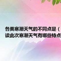 各类寒潮天气的不同点是(官方解读此次寒潮天气有哪些特点)