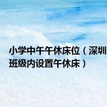 小学中午午休床位（深圳一小学班级内设置午休床）