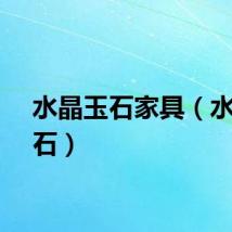 水晶玉石家具（水晶玉石）