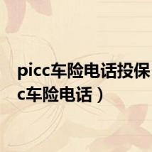 picc车险电话投保(picc车险电话)