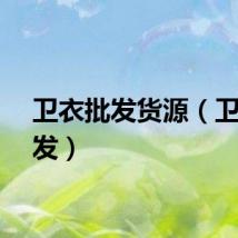 卫衣批发货源（卫衣批发）