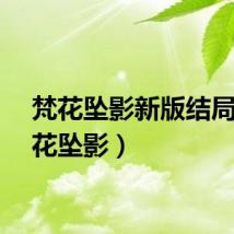 梵花坠影新版结局（梵花坠影）