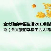 金太狼的幸福生活2013剧情分集介绍（金太狼的幸福生活大结局）