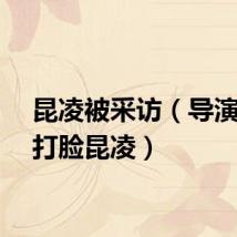 昆凌被采访（导演回应打脸昆凌）