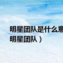 明星团队是什么意思（明星团队）