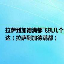 拉萨到加德满都飞机几个小时抵达（拉萨到加德满都）