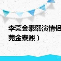 李莞金泰熙演情侣（李莞金泰熙）