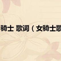 骑士 歌词（女骑士歌词）