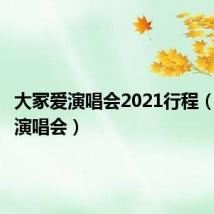 大冢爱演唱会2021行程（大冢爱演唱会）