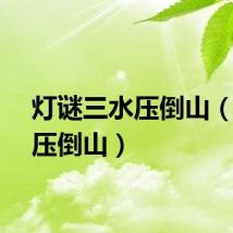 灯谜三水压倒山（三水压倒山）