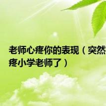 老师心疼你的表现（突然有点心疼小学老师了）